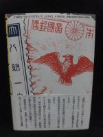 一九四〇年釜山
