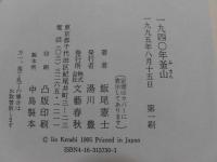 一九四〇年釜山