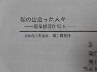 鄭承博著作集