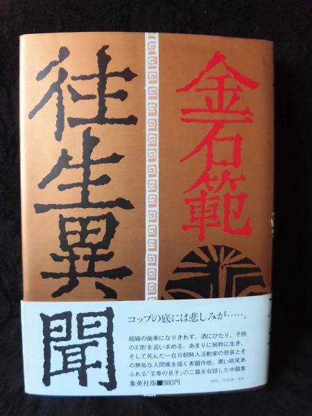 往生異聞(金石範 著) / ブックソニック / 古本、中古本、古書籍