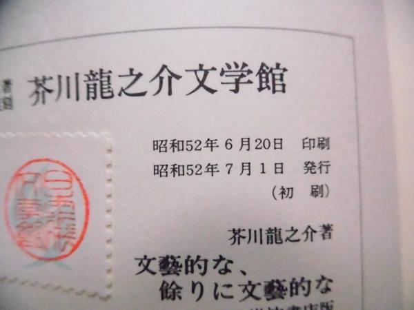 改造 文藝的な、余りに文藝的な 三冊揃い 値下げ可 文芸的な余りに文芸的な | 芥川龍之介 著 ; 名著複刻全集編集委員会 編