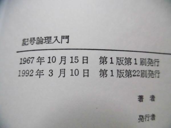 記号論理入門 / 前原 昭二【著】 - 紀伊國屋書店ウェブストア