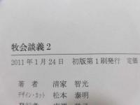 牧会談義 : 牧師さんていつも何をしてるの…