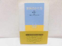 家族のかたち
