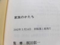 家族のかたち