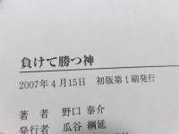 負けて勝つ神