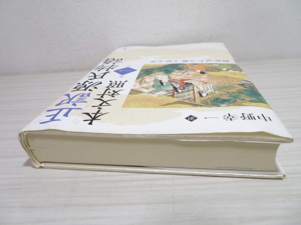 正訳源氏物語([紫式部] [原作] ; 中野幸一 訳) / 古本、中古本