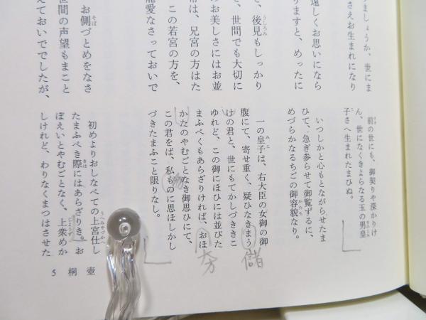 正訳源氏物語([紫式部] [原作] ; 中野幸一 訳) / 古本、中古本