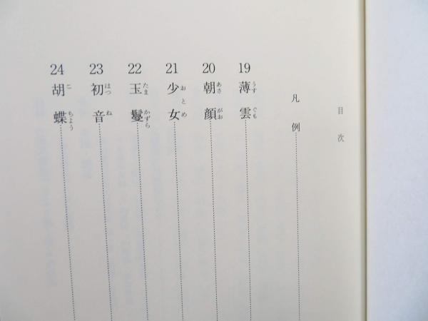 正訳源氏物語([紫式部] [原作] ; 中野幸一 訳) / 古本、中古本