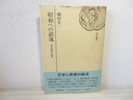 昭和への鎮魂 : 現代精神史論集