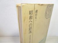 昭和への鎮魂 : 現代精神史論集