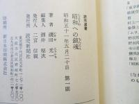 昭和への鎮魂 : 現代精神史論集