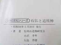 石仏と道祖神
