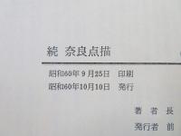 続・奈良点描