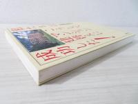 私たちはこうしてマンション建替えに成功した!