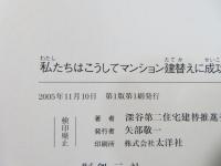 私たちはこうしてマンション建替えに成功した!