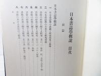 日本書誌学概説