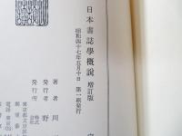 日本書誌学概説