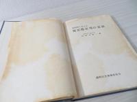復興期における衛星都市堺の変貌