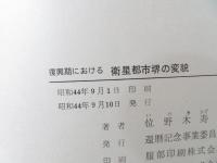復興期における衛星都市堺の変貌
