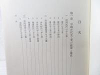 中国古代工業史の研究