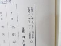 中国古代工業史の研究