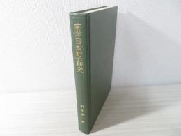 南洋日本町の研究