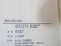 南洋日本町の研究