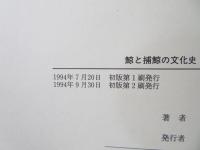 鯨と捕鯨の文化史