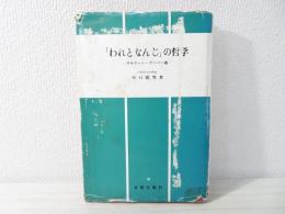 「われとなんじ」の哲学 : マルティン・ブーバー論