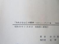 「われとなんじ」の哲学 : マルティン・ブーバー論