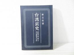 台湾哀史 : 蒋政権と戦い続ける独立運動者の手記