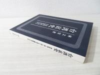 台湾哀史 : 蒋政権と戦い続ける独立運動者の手記
