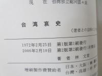 台湾哀史 : 蒋政権と戦い続ける独立運動者の手記