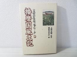 播磨国風土記 : 古代からのメッセージ