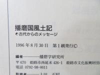 播磨国風土記 : 古代からのメッセージ