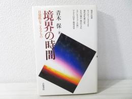 境界の時間 : 日常性をこえるもの