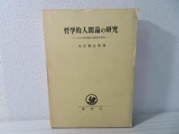 哲学的人間論の研究 : 人間の実存論的価値論的解明