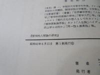 哲学的人間論の研究 : 人間の実存論的価値論的解明