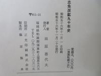 志免炭鉱九十年史