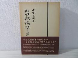 永岡鶴蔵伝 : 犠牲と献身の生涯