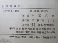 永岡鶴蔵伝 : 犠牲と献身の生涯