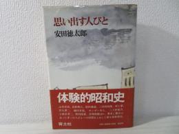 思い出す人びと
