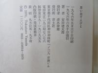 思い出す人びと