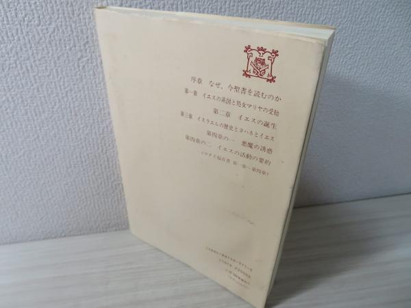 聖書を読む : マタイ福音書講解(滝沢克己 著 ; 岩切政和 編