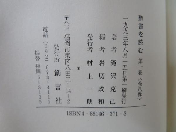 聖書を読む : マタイ福音書講解(滝沢克己 著 ; 岩切政和 編