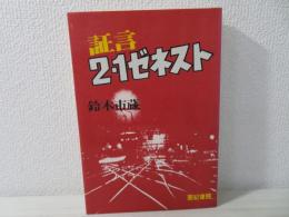 証言2・1ゼネスト