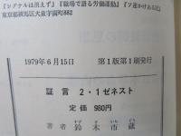 証言2・1ゼネスト