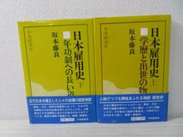 日本雇用史