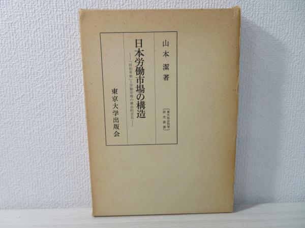 日本労働市場の構造 : 「技術革新」と労働市場の構造的変化(山本